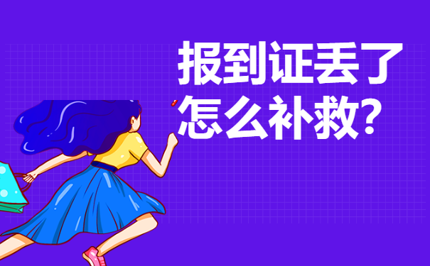 毕业一年了报到证丢了怎么办？报到证丢失后如何补办？