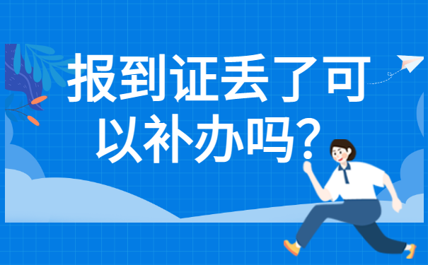 毕业一年了报到证丢了怎么办？报到证丢失后如何补办？
