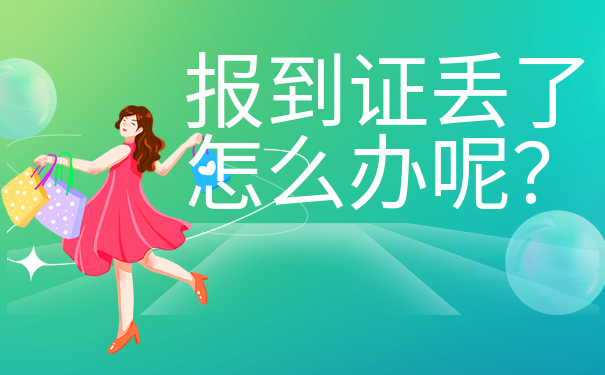 毕业一年了报到证丢了怎么办？报到证丢失后如何补办？