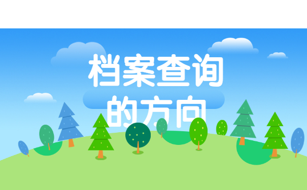 毕业以后不清楚档案在哪怎么查询？很好查！