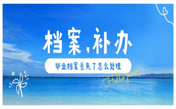 毕业档案存在人才中心丢了怎么办？