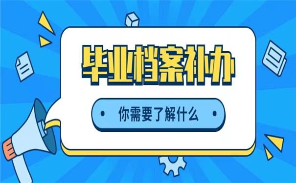 毕业档案存在人才中心丢了怎么办？