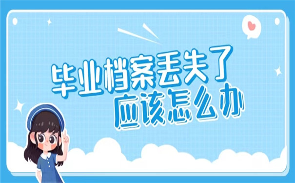 毕业档案存在人才中心丢了怎么办？