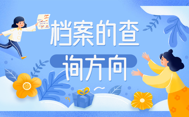 毕业生个人档案去向怎么查询？看完你就知道啦！