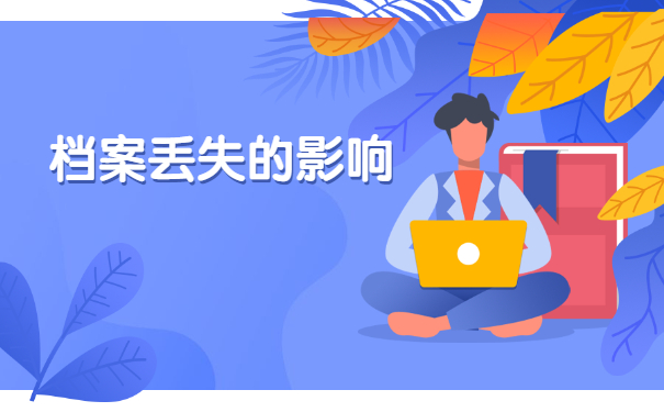 毕业生个人档案去向怎么查询？看完你就知道啦！