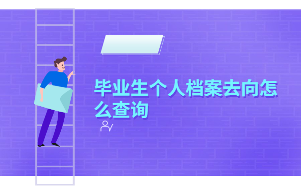 毕业生个人档案去向怎么查询？看完你就知道啦！
