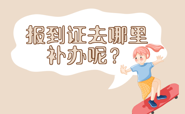 江苏公务员报到证丢了怎么办？补办流程如下！