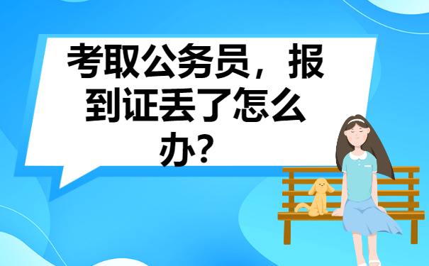 江苏公务员报到证丢了怎么办？补办流程如下！