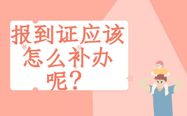 江苏公务员报到证丢了怎么办？补办流程如下！
