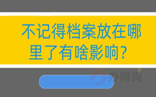 深圳落户应届生怎么查档案存放地址是哪？