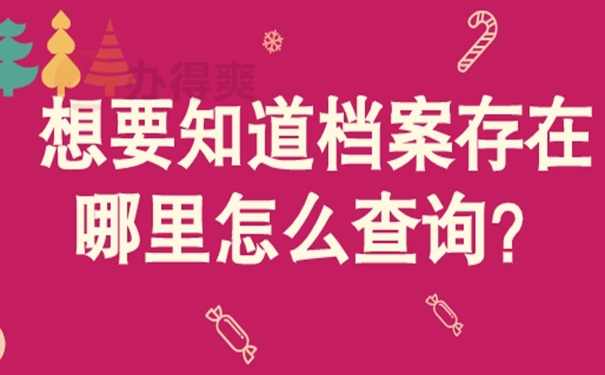 深圳落户应届生怎么查档案存放地址是哪？
