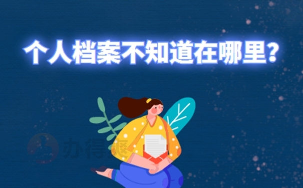 深圳落户应届生怎么查档案存放地址是哪？