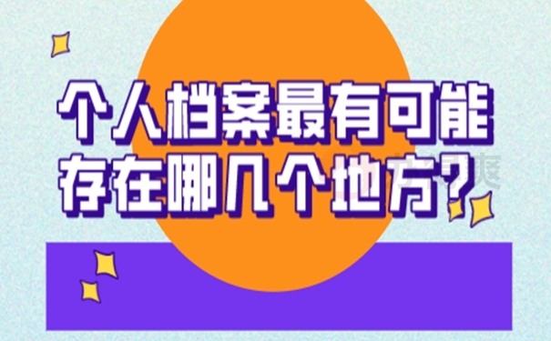 深圳落户应届生怎么查档案存放地址是哪？