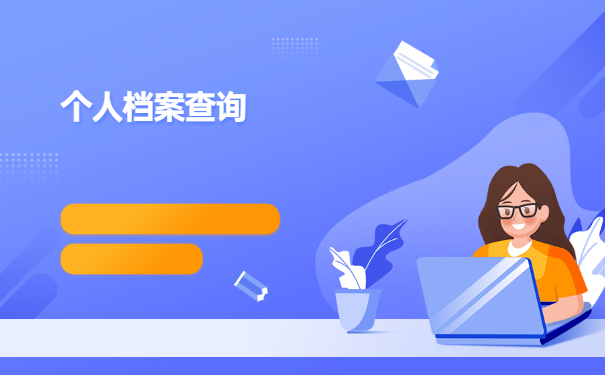 甘肃自己如何查自己的个人档案在哪里？