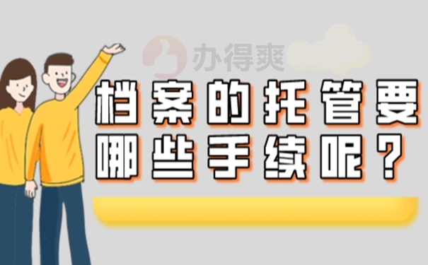 考上研档案怎么处理？存放方法看这里！