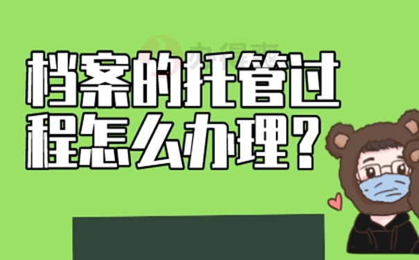 考上研档案怎么处理？存放方法看这里！