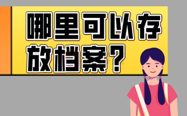 考上研档案怎么处理？存放方法看这里！