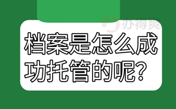 考上研档案怎么处理？存放方法看这里！