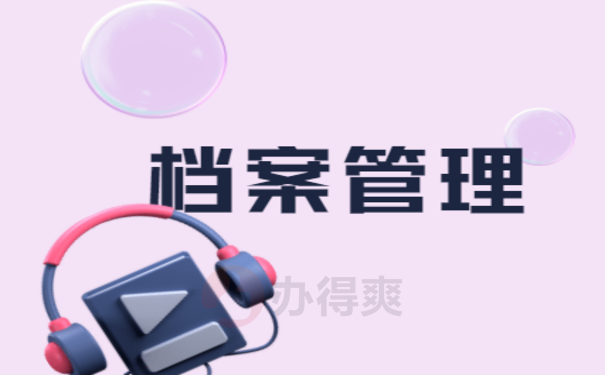 考研档案在自己手里有影响吗？千万别因档案的原因被刷！