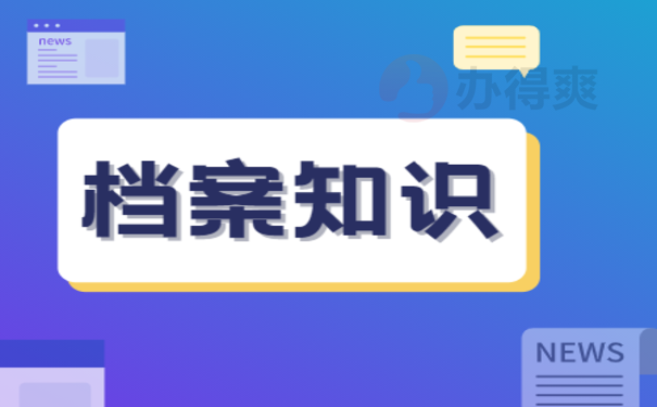 考研档案在自己手里有影响吗？千万别因档案的原因被刷！