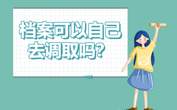 自己可以调动档案吗？调动流程和方法请查收！