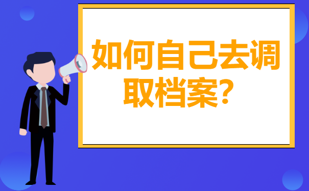 自己可以调动档案吗？调动流程和方法请查收！