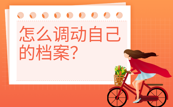 自己可以调动档案吗？调动流程和方法请查收！