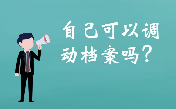 自己可以调动档案吗？调动流程和方法请查收！