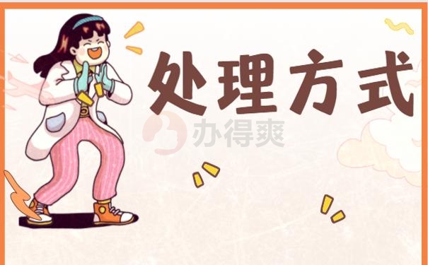 自考本科档案拆封了怎么办？失效了，赶紧