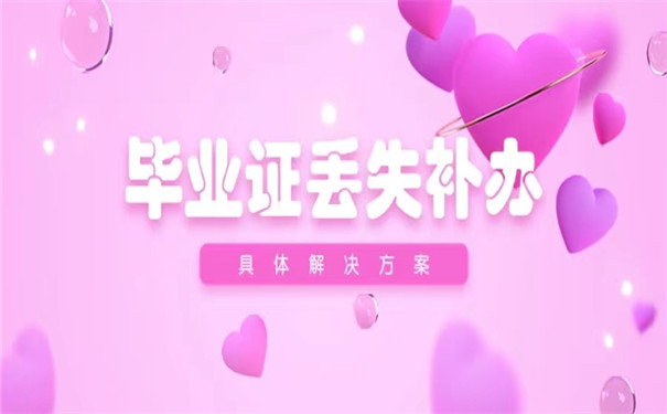 自考毕业证丢失应该怎么办？别慌，可以补救！