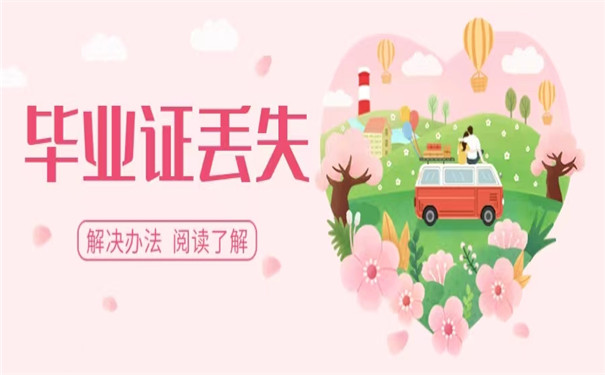 自考毕业证丢失应该怎么办？别慌，可以补救！