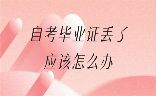 自考毕业证丢失应该怎么办？别慌，可以补救！