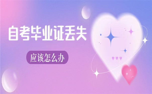 自考毕业证丢失应该怎么办？别慌，可以补救！