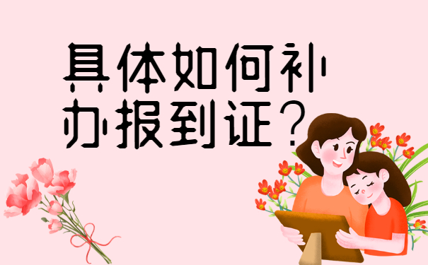 西安市就业报到证丢了怎么办？可以补办吗？