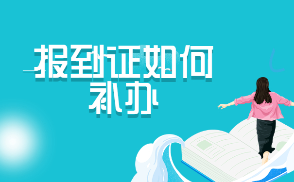 西安市就业报到证丢了怎么办？可以补办吗？