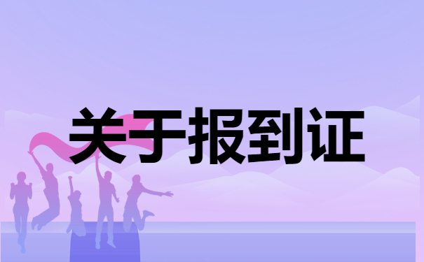西安市就业报到证丢了怎么办？可以补办吗？
