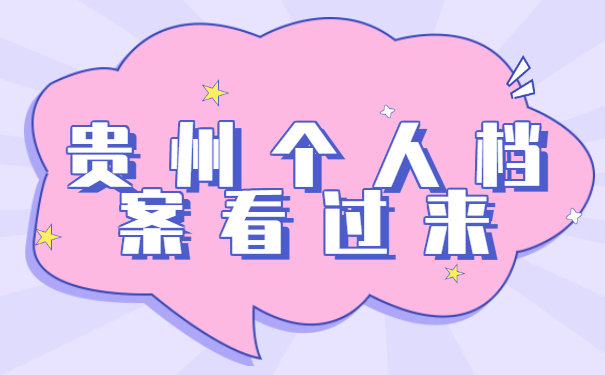 贵州怎么查询自己的个人档案？查询流程请收藏！
