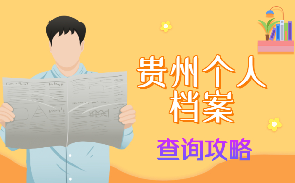 贵州怎么查询自己的个人档案？查询流程请收藏！