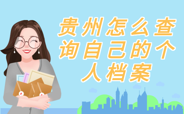 贵州怎么查询自己的个人档案？查询流程请收藏！