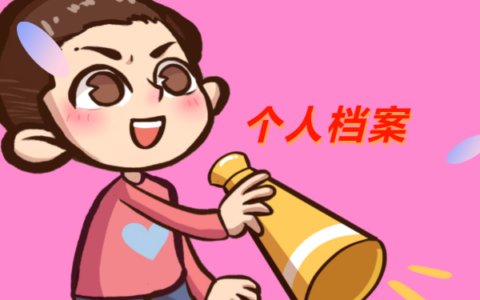 怎么知道个人档案在哪里？看完这个档案查询方法你就知道啦！