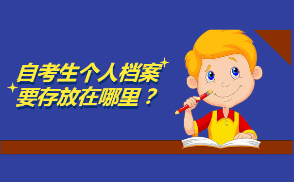 自考生个人档案要存放在哪里？自考档案存放方法！