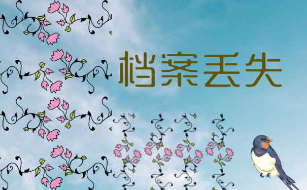 考研个人档案丢失怎么办？考研档案补办流程