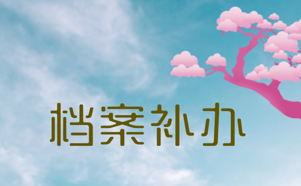 考研个人档案丢失怎么办？考研档案补办流程