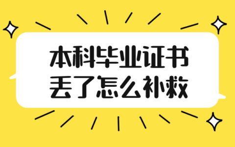 本科毕业证书丢了怎么补救?