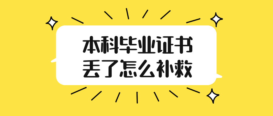 本科毕业证书丢了怎么补救