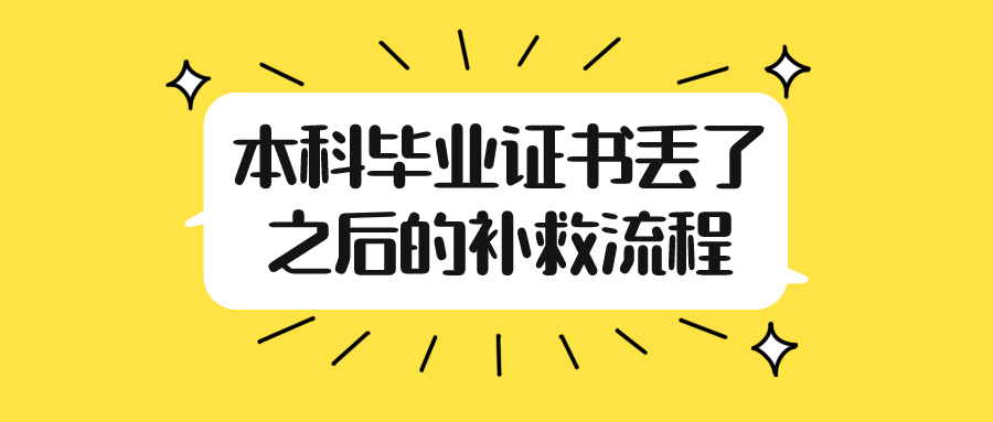 本科毕业证书丢了之后的补救流程