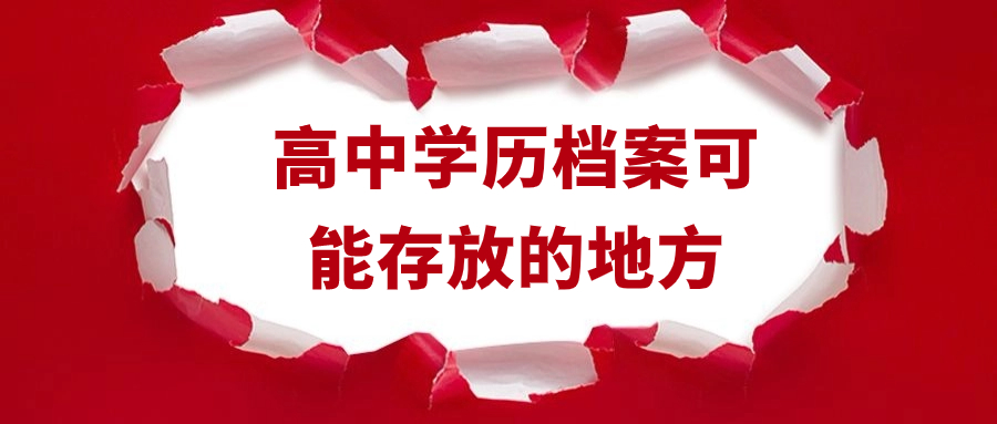 高中学历档案可能存放的地方