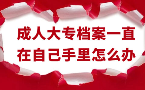 成人大专档案一直在自己手里怎么办?