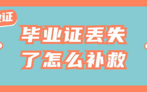 毕业证丢失了怎么补救,办理流程是怎样的?