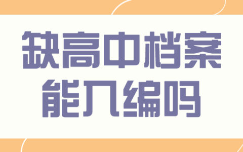 缺高中档案能入编吗,会影响单位入职不?